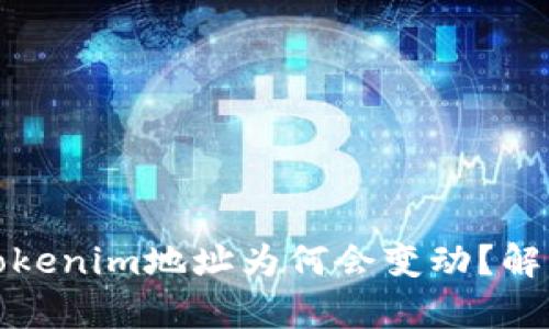 ### Tokenim地址为何会变动？解析与影响