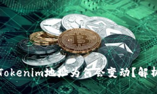 ### Tokenim地址为何会变动？解析与影响
