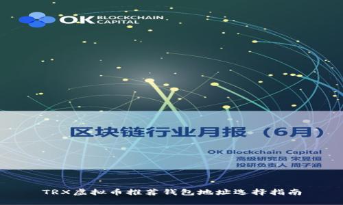 TRX虚拟币推荐钱包地址选择指南
