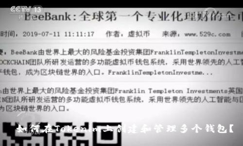 如何在Tokenim上创建和管理多个钱包？