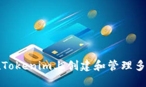  如何在Tokenim上创建和管理多个钱包？