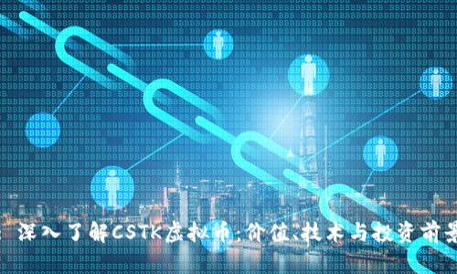 : 深入了解CSTK虚拟币：价值、技术与投资前景