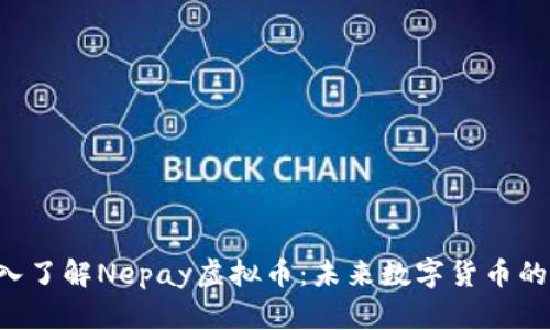  深入了解Nepay虚拟币：未来数字货币的新星