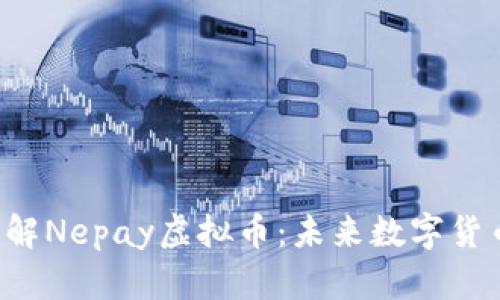  深入了解Nepay虚拟币：未来数字货币的新星