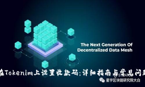 如何在Tokenim上设置收款码：详细指南与常见问题解答
