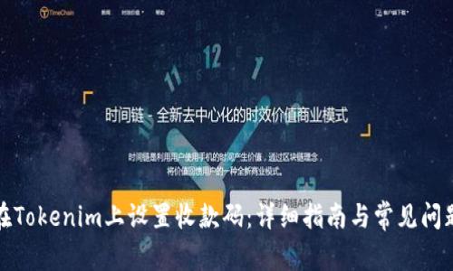 如何在Tokenim上设置收款码：详细指南与常见问题解答