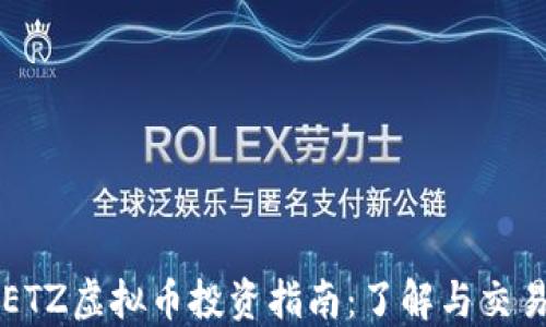 
ETZ虚拟币投资指南：了解与交易
