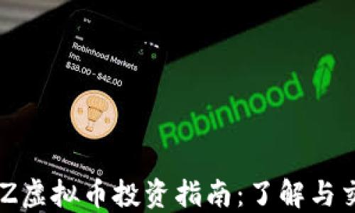 
ETZ虚拟币投资指南：了解与交易