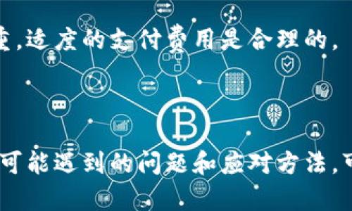 如何在Tokenim平台上安全、高效地转出USDT资产

关键词：Tokenim, USDT转出, 数字资产管理, 加密货币交易

---

在加密货币交易中，USDT作为一种稳定币，因其与美元的价值挂钩，广泛应用于交易和投资。Tokenim平台为用户提供了便捷的数字资产管理工具，下面我们将深入探讨如何在Tokenim上安全、高效地转出USDT资产。

Tokenim平台简介
Tokenim是一家致力于提供全面、便捷的加密货币交易服务的平台。它的优势在于界面友好、操作简单、交易费用低。用户可以在Tokenim上方便地买卖各种数字货币，包括但不限于比特币、以太坊、USDT等。同时，Tokenim也为用户提供安全的资产保护措施，确保用户的资金安全。

USDT的概述与应用
USDT（Tether）是一种以美元为基础的稳定币，意味着它的价值始终与美元1:1挂钩。USDT的出现为加密货币世界提供了便利，使得用户能够在数字货币市场中保持资产稳定。USDT被广泛应用于各种交易和投资策略，用户可以通过它进行资金的快速转移、投机交易以及对冲等。在Tokenim平台上使用USDT，不仅可以提高交易的灵活性，还能为用户提供更高的资金安全性。

转出USDT的步骤
在Tokenim平台上，转出USDT的过程相对简单。以下是详细步骤：

h41. 登录Tokenim账户/h4
首先，用户需要前往Tokenim官方网站并用自己的账户信息进行登录。如果您还没有账户，需要先注册并完成身份验证。

h42. 确认资产余额/h4
登录后，可以在账户页面查看自己的USDT余额。确认账户中有足够的USDT用于转出。请注意，Tokenim在转账过程中可能还会收取一定的手续费，因此需要预留一些余额用于手续费。

h43. 选择转出功能/h4
在账户页面，找到“转出”或“提币”的选项。点击进入后，系统将要求用户选择转出的数字货币。在此处选择USDT。

h44. 输入转出信息/h4
用户需要填写目标地址（即接收方的USDT地址）以及转出的金额。在输入地址时，请务必仔细核对，以免造成资金损失。

h45. 确认并提交交易/h4
在输入完成后，系统通常会展示一条交易确认信息。用户需确认所有信息无误后，点击提交。此时，Tokenim会向用户绑定的邮箱或手机号发送验证码，用户需输入验证码以完成验证。

h46. 检查交易状态/h4
提交后，用户可以在账户的“交易记录”中查看USDT转账的状态。一般来说，转账会在较短时间内完成，但有时因网络拥堵，可能需要更长时间才能确认。

转出USDT时的安全注意事项
在进行USDT转出的过程中，安全问题不容忽视。以下为用户在转出USDT时需要特别注意的事项：

h41. 确保账户安全/h4
使用强密码，定期更改密码，并启用双重身份验证（2FA）功能，以提升账户的安全性。同时，定期检查账户活动，确保没有未授权交易。

h42. 核实接收方地址/h4
在输入接收方的地址时，请务必仔细核实。错误的地址不仅会导致资金无法找回，还可能造成资产永久损失。建议通过复制粘贴的方式输入地址，并在转账前对比确认。

h43. 了解手续费信息/h4
在Tokenim上，转出USDT的手续费可能与网络状况有关。在转账前，了解相关手续费信息，并预留出相应的费用，以免因余额不足导致转账失败。

h44. 保持软件更新/h4
确保使用最新版本的浏览器和设备操作系统，以防止因软件漏洞导致的安全问题。同时，建议定期清理浏览器缓存和历史记录，确保个人信息不会被泄露。

可能面临的问题及解决方案
转出USDT的过程中，用户可能会遇到以下几个常见问题。我们将针对每个问题提供解决方案。

h4问题一：转账状态未更新怎么办？/h4
在转出USDT后，用户可能会发现转账状态长时间未更新。这种情况下，用户可以采用以下解决方案：
首先，检查自己是否正确填写了所有信息，包括接收地址和金额。如果一切信息都没有错误，可以通过Tokenim客服或社区进行咨询，查询转账的状态是否出现问题。通常情况下，系统在转账时存在一定延迟，尤其是网络繁忙的时段，耐心等待几分钟再刷新页面查看。
此外，用户还可以在区块链浏览器中查询该笔交易的状态。通过输入自己的交易ID（TXID），可以实时查看交易是否已被网络确认。

h4问题二：转账被拒绝怎么处理？/h4
如果用户在转出USDT时出现转账被拒绝的情况，可以按照以下步骤处理：
首先，确认自己的账户余额是否足够，确保转出金额加上手续费不超过账户余额。如果余额充足，但仍然被拒绝，可以检查网络状态，确认Tokenim是否处于维护或升级中。若是，可以选择稍后再尝试。
如问题依然存在，可以联系Tokenim的客户服务。在联系客服时，请准备好相关信息，以便快速定位问题的根源。

h4问题三：转错地址如何追回？/h4
如果错误地将USDT转账到了错误的地址，追回资金将会非常困难。一般情况下，转账后无法撤回，加密货币网络的特性使得交易不可逆转。
不过，用户可以尝试以下方法：
1. 如果接收地址是另一位用户的地址，可以联系对方，询问是否有能力追回资金；
2. 如果转账到了一个支持合约的地址，可能可以通过合约功能向合约创建者寻求帮助；
3. 尽量记录下所有交易信息，包括TXID，并尝试向支持团队寻求建议，看看是否有任何可能的补救措施。
最重要的是在转账过程中再次强调，一定要核实转账地址，谨慎操作。

h4问题四：手续费问题如何解决？/h4
在转出USDT时，有时候用户会发现手续费高于预期，这种情况如何处理？
首先，用户应该了解Tokenim的手续费结构和实时费用情况。手续费通常是动态的，受到网络拥堵情况的影响，因此在转账高峰期，手续费可能会相应提高。
要降低手续费，用户可以选择在网络比较畅通的时候进行转账，避开高峰期；另一个方法是适当地调整转账金额，根据实际需要设计转账。考虑到手续费在整体交易中的比重，适度的支付费用是合理的。
如果用户觉得手续费一直过高，建议向Tokenim客服反馈，或查看官方社交媒体上的最新动态，有时候平台会有手续费优惠活动。

总结
在Tokenim平台上进行USDT转出是一项相对简单的操作，但用户需注意安全性和操作细节。通过本指南的介绍，相信用户能够较为顺利地完成USDT的转出操作。同时，了解可能遇到的问题和应对方法，可以帮助用户在加密资产管理中，更加游刃有余。