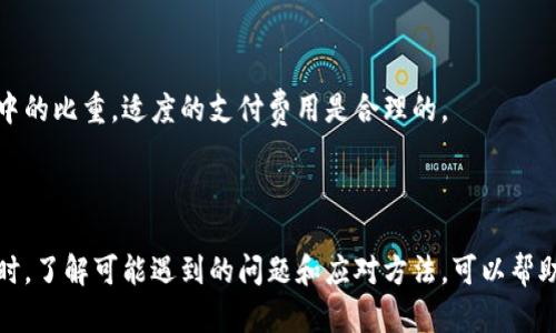 如何在Tokenim平台上安全、高效地转出USDT资产

关键词：Tokenim, USDT转出, 数字资产管理, 加密货币交易

---

在加密货币交易中，USDT作为一种稳定币，因其与美元的价值挂钩，广泛应用于交易和投资。Tokenim平台为用户提供了便捷的数字资产管理工具，下面我们将深入探讨如何在Tokenim上安全、高效地转出USDT资产。

Tokenim平台简介
Tokenim是一家致力于提供全面、便捷的加密货币交易服务的平台。它的优势在于界面友好、操作简单、交易费用低。用户可以在Tokenim上方便地买卖各种数字货币，包括但不限于比特币、以太坊、USDT等。同时，Tokenim也为用户提供安全的资产保护措施，确保用户的资金安全。

USDT的概述与应用
USDT（Tether）是一种以美元为基础的稳定币，意味着它的价值始终与美元1:1挂钩。USDT的出现为加密货币世界提供了便利，使得用户能够在数字货币市场中保持资产稳定。USDT被广泛应用于各种交易和投资策略，用户可以通过它进行资金的快速转移、投机交易以及对冲等。在Tokenim平台上使用USDT，不仅可以提高交易的灵活性，还能为用户提供更高的资金安全性。

转出USDT的步骤
在Tokenim平台上，转出USDT的过程相对简单。以下是详细步骤：

h41. 登录Tokenim账户/h4
首先，用户需要前往Tokenim官方网站并用自己的账户信息进行登录。如果您还没有账户，需要先注册并完成身份验证。

h42. 确认资产余额/h4
登录后，可以在账户页面查看自己的USDT余额。确认账户中有足够的USDT用于转出。请注意，Tokenim在转账过程中可能还会收取一定的手续费，因此需要预留一些余额用于手续费。

h43. 选择转出功能/h4
在账户页面，找到“转出”或“提币”的选项。点击进入后，系统将要求用户选择转出的数字货币。在此处选择USDT。

h44. 输入转出信息/h4
用户需要填写目标地址（即接收方的USDT地址）以及转出的金额。在输入地址时，请务必仔细核对，以免造成资金损失。

h45. 确认并提交交易/h4
在输入完成后，系统通常会展示一条交易确认信息。用户需确认所有信息无误后，点击提交。此时，Tokenim会向用户绑定的邮箱或手机号发送验证码，用户需输入验证码以完成验证。

h46. 检查交易状态/h4
提交后，用户可以在账户的“交易记录”中查看USDT转账的状态。一般来说，转账会在较短时间内完成，但有时因网络拥堵，可能需要更长时间才能确认。

转出USDT时的安全注意事项
在进行USDT转出的过程中，安全问题不容忽视。以下为用户在转出USDT时需要特别注意的事项：

h41. 确保账户安全/h4
使用强密码，定期更改密码，并启用双重身份验证（2FA）功能，以提升账户的安全性。同时，定期检查账户活动，确保没有未授权交易。

h42. 核实接收方地址/h4
在输入接收方的地址时，请务必仔细核实。错误的地址不仅会导致资金无法找回，还可能造成资产永久损失。建议通过复制粘贴的方式输入地址，并在转账前对比确认。

h43. 了解手续费信息/h4
在Tokenim上，转出USDT的手续费可能与网络状况有关。在转账前，了解相关手续费信息，并预留出相应的费用，以免因余额不足导致转账失败。

h44. 保持软件更新/h4
确保使用最新版本的浏览器和设备操作系统，以防止因软件漏洞导致的安全问题。同时，建议定期清理浏览器缓存和历史记录，确保个人信息不会被泄露。

可能面临的问题及解决方案
转出USDT的过程中，用户可能会遇到以下几个常见问题。我们将针对每个问题提供解决方案。

h4问题一：转账状态未更新怎么办？/h4
在转出USDT后，用户可能会发现转账状态长时间未更新。这种情况下，用户可以采用以下解决方案：
首先，检查自己是否正确填写了所有信息，包括接收地址和金额。如果一切信息都没有错误，可以通过Tokenim客服或社区进行咨询，查询转账的状态是否出现问题。通常情况下，系统在转账时存在一定延迟，尤其是网络繁忙的时段，耐心等待几分钟再刷新页面查看。
此外，用户还可以在区块链浏览器中查询该笔交易的状态。通过输入自己的交易ID（TXID），可以实时查看交易是否已被网络确认。

h4问题二：转账被拒绝怎么处理？/h4
如果用户在转出USDT时出现转账被拒绝的情况，可以按照以下步骤处理：
首先，确认自己的账户余额是否足够，确保转出金额加上手续费不超过账户余额。如果余额充足，但仍然被拒绝，可以检查网络状态，确认Tokenim是否处于维护或升级中。若是，可以选择稍后再尝试。
如问题依然存在，可以联系Tokenim的客户服务。在联系客服时，请准备好相关信息，以便快速定位问题的根源。

h4问题三：转错地址如何追回？/h4
如果错误地将USDT转账到了错误的地址，追回资金将会非常困难。一般情况下，转账后无法撤回，加密货币网络的特性使得交易不可逆转。
不过，用户可以尝试以下方法：
1. 如果接收地址是另一位用户的地址，可以联系对方，询问是否有能力追回资金；
2. 如果转账到了一个支持合约的地址，可能可以通过合约功能向合约创建者寻求帮助；
3. 尽量记录下所有交易信息，包括TXID，并尝试向支持团队寻求建议，看看是否有任何可能的补救措施。
最重要的是在转账过程中再次强调，一定要核实转账地址，谨慎操作。

h4问题四：手续费问题如何解决？/h4
在转出USDT时，有时候用户会发现手续费高于预期，这种情况如何处理？
首先，用户应该了解Tokenim的手续费结构和实时费用情况。手续费通常是动态的，受到网络拥堵情况的影响，因此在转账高峰期，手续费可能会相应提高。
要降低手续费，用户可以选择在网络比较畅通的时候进行转账，避开高峰期；另一个方法是适当地调整转账金额，根据实际需要设计转账。考虑到手续费在整体交易中的比重，适度的支付费用是合理的。
如果用户觉得手续费一直过高，建议向Tokenim客服反馈，或查看官方社交媒体上的最新动态，有时候平台会有手续费优惠活动。

总结
在Tokenim平台上进行USDT转出是一项相对简单的操作，但用户需注意安全性和操作细节。通过本指南的介绍，相信用户能够较为顺利地完成USDT的转出操作。同时，了解可能遇到的问题和应对方法，可以帮助用户在加密资产管理中，更加游刃有余。