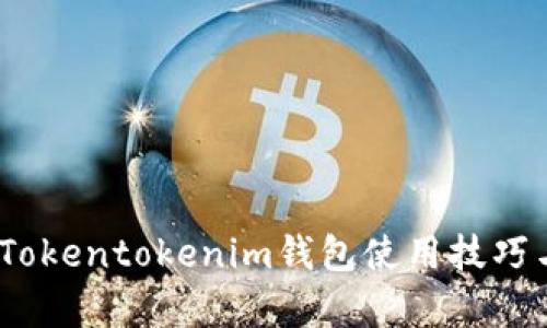 全面解析：Tokentokenim钱包使用技巧与功能详解