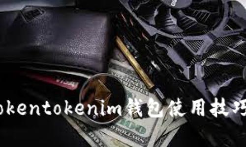 全面解析：Tokentokenim钱包使用技巧与功能详解
