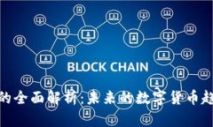 信用币虚拟币的全面解析：未来的数字货币趋势