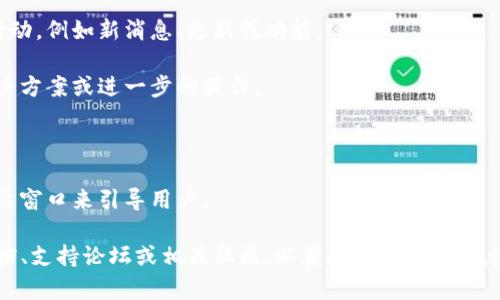 看起来您提到的“tokenim”可能与特定的软件、应用程序或技术相关，但是在缺乏具体上下文的情况下，我不能明确地指出它的含义或功能。一般来说，出现弹出窗口的原因可能有很多，包括：

1. **通知或提醒**：一些应用程序会弹出窗口以提供通知或提醒用户某些活动，例如新消息、更新或功能。

2. **错误提示**：如果程序运行中发生错误，可能会弹出窗口以提示用户解决方案或进一步的操作。

3. **用户参与**：一些软件会通过弹出窗口收集用户反馈、建议或参与调查。

4. **功能提示**：有些应用程序的功能需要用户参与或确认，因此会通过弹出窗口来引导用户。

如果“tokenim”是某个特定应用程序或工具的名称，您可以查看该程序的文档、支持论坛或相关社区，以获取更详细的信息和解决方案。如果您能提供更多的信息或上下文，我将能够更准确地帮助您！