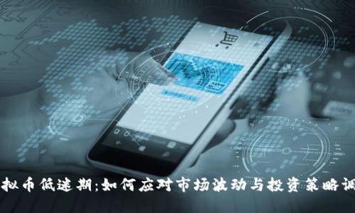 虚拟币低迷期：如何应对市场波动与投资策略调整