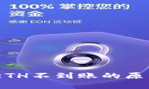  Tokenim转ETH不到账的原因及解决方案
