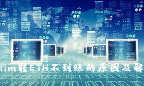  Tokenim转ETH不到账的原因及解决方案