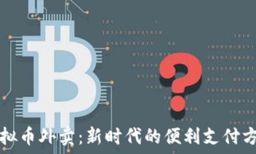   
虚拟币外卖：新时代的便利支付方式