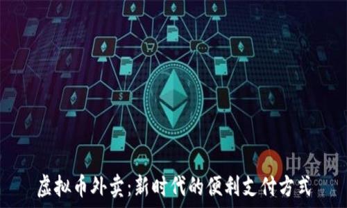   
虚拟币外卖：新时代的便利支付方式
