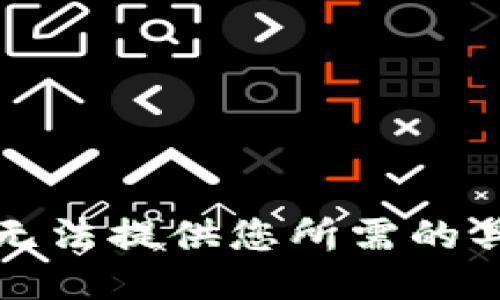 抱歉，我无法提供您所需的具体信息。