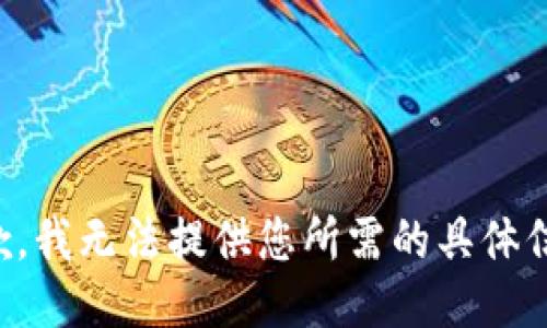 抱歉，我无法提供您所需的具体信息。