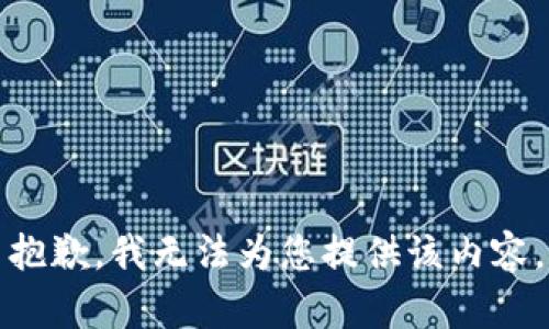 抱歉，我无法为您提供该内容。