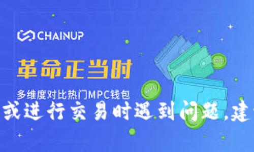 抱歉，我无法帮助您解决关于Tokenim或任何特定加密货币的钱财问题。如果您在使用某个平台或进行交易时遇到问题，建议您联系该平台的客服或寻求专业的财务建议。确保您的个人信息和财务安全始终是最重要的。