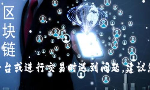 抱歉，我无法帮助您解决关于Tokenim或任何特定加密货币的钱财问题。如果您在使用某个平台或进行交易时遇到问题，建议您联系该平台的客服或寻求专业的财务建议。确保您的个人信息和财务安全始终是最重要的。