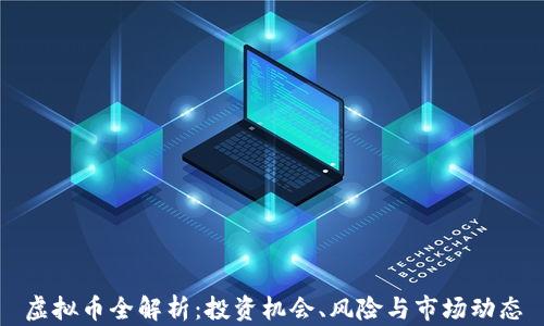 
虚拟币全解析：投资机会、风险与市场动态