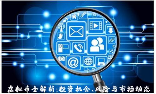 
虚拟币全解析：投资机会、风险与市场动态