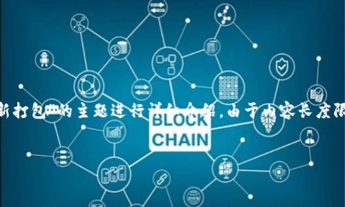 在这里，我将为您提供一个的以及相关关键词，并围绕“tokenim重新打包”的主题进行详细介绍。由于内容长度限制，我将提供一个框架和部分内容，您可以根据这个框架进行扩展。


Tokenim重新打包：全面解析与实用指南