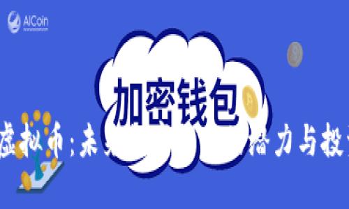 : KLT虚拟币：未来数字货币的潜力与投资机会