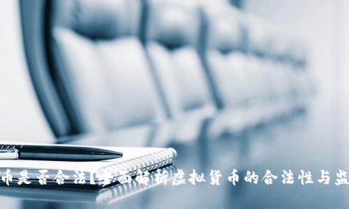 : 虚拟币是否合法？全面解析虚拟货币的合法性与监管现状