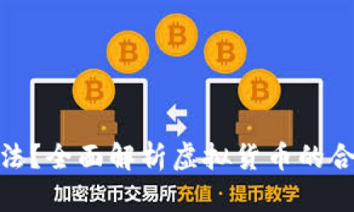 : 虚拟币是否合法？全面解析虚拟货币的合法性与监管现状