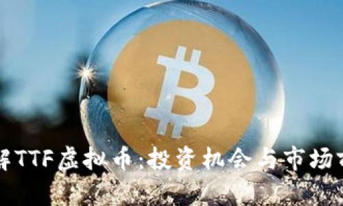 深入了解TTF虚拟币：投资机会与市场前景分析