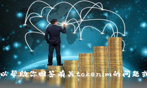 抱歉，我无法直接访问外部网站，包括tokenim官网。不过，我可以帮助你回答有关tokenim的问题或提供相关信息。如果你需要特定内容或主题的帮助，请告诉我！
