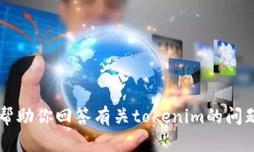 抱歉，我无法直接访问外部网站，包括tokenim官网。不过，我可以帮助你回答有关tokenim的问题或提供相关信息。如果你需要特定内容或主题的帮助，请告诉我！