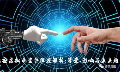 淮安虚拟币案件深度解析：背景、影响与未来趋势