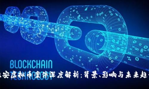 淮安虚拟币案件深度解析：背景、影响与未来趋势