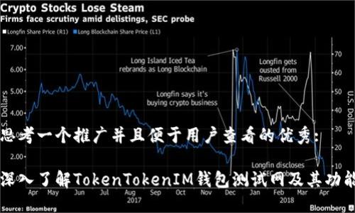 思考一个推广并且便于用户查看的优秀:

深入了解TokenTokenIM钱包测试网及其功能