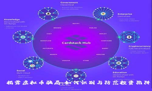  揭露虚拟币骗局：如何识别与防范投资陷阱
