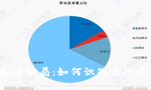  揭露虚拟币骗局：如何识别与防范投资陷阱
