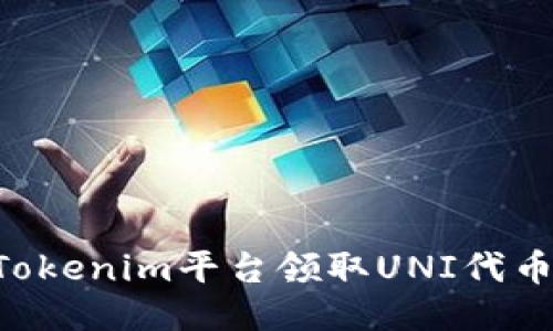 如何通过Tokenim平台领取UNI代币：详细指南