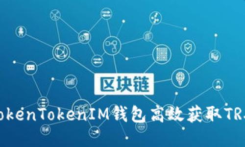如何通过TokenTokenIM钱包高效获取TRX：终极指南