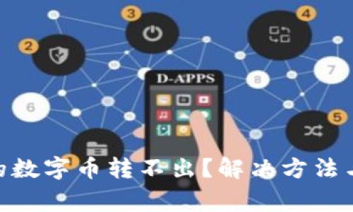 : TokenIM中的数字币转不出？解决方法与常见问题解析