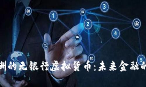 拉丁美洲的无银行虚拟货币：未来金融的新机遇
