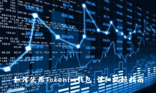 如何使用Tokenim钱包：详细视频指南