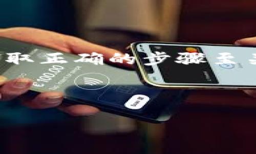 在处理Tokenim或任何类似加密货币平台中的资金被盗的问题时，采取正确的步骤至关重要。以下是关于如何处理您在Tokenim中的资金被盗的详细指南。

数据标记部分：

 Tokenim资金被盗后该如何处理？详尽指南