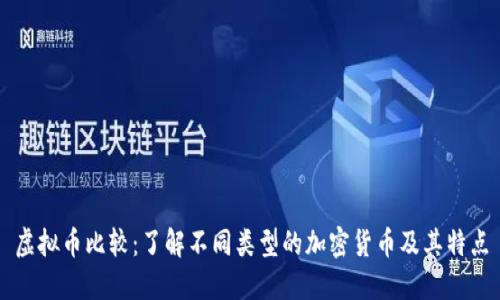 虚拟币比较：了解不同类型的加密货币及其特点