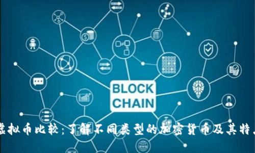 虚拟币比较：了解不同类型的加密货币及其特点